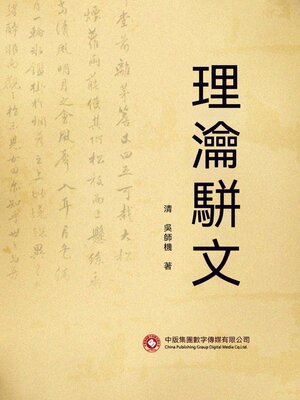 cover image of 理瀹駢文